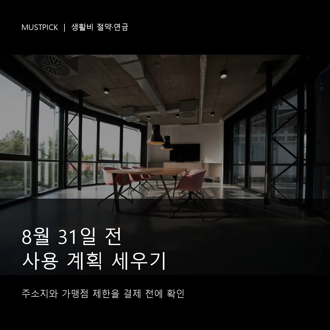8월 31일 전 지원금 사용 계획을 세우는 장면