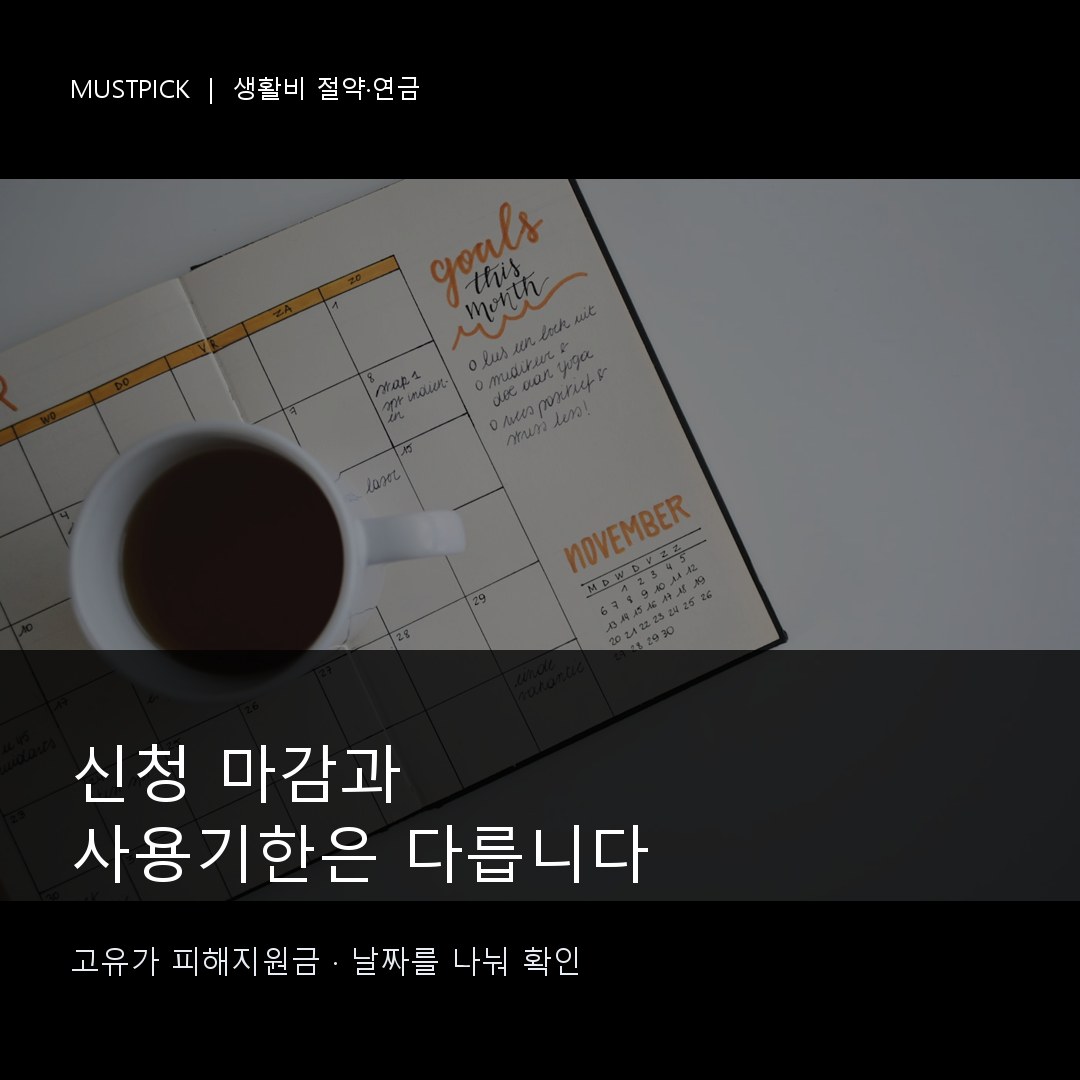 고유가 피해지원금 신청 기간 지나면? 신규 신청과 잔액 사용기한 구분