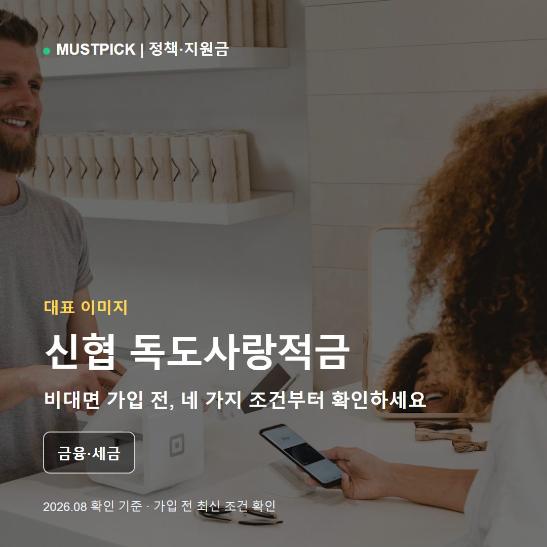 신협 독도사랑적금 비대면 가입조건을 스마트폰과 금융 계산기로 확인하는 장면
