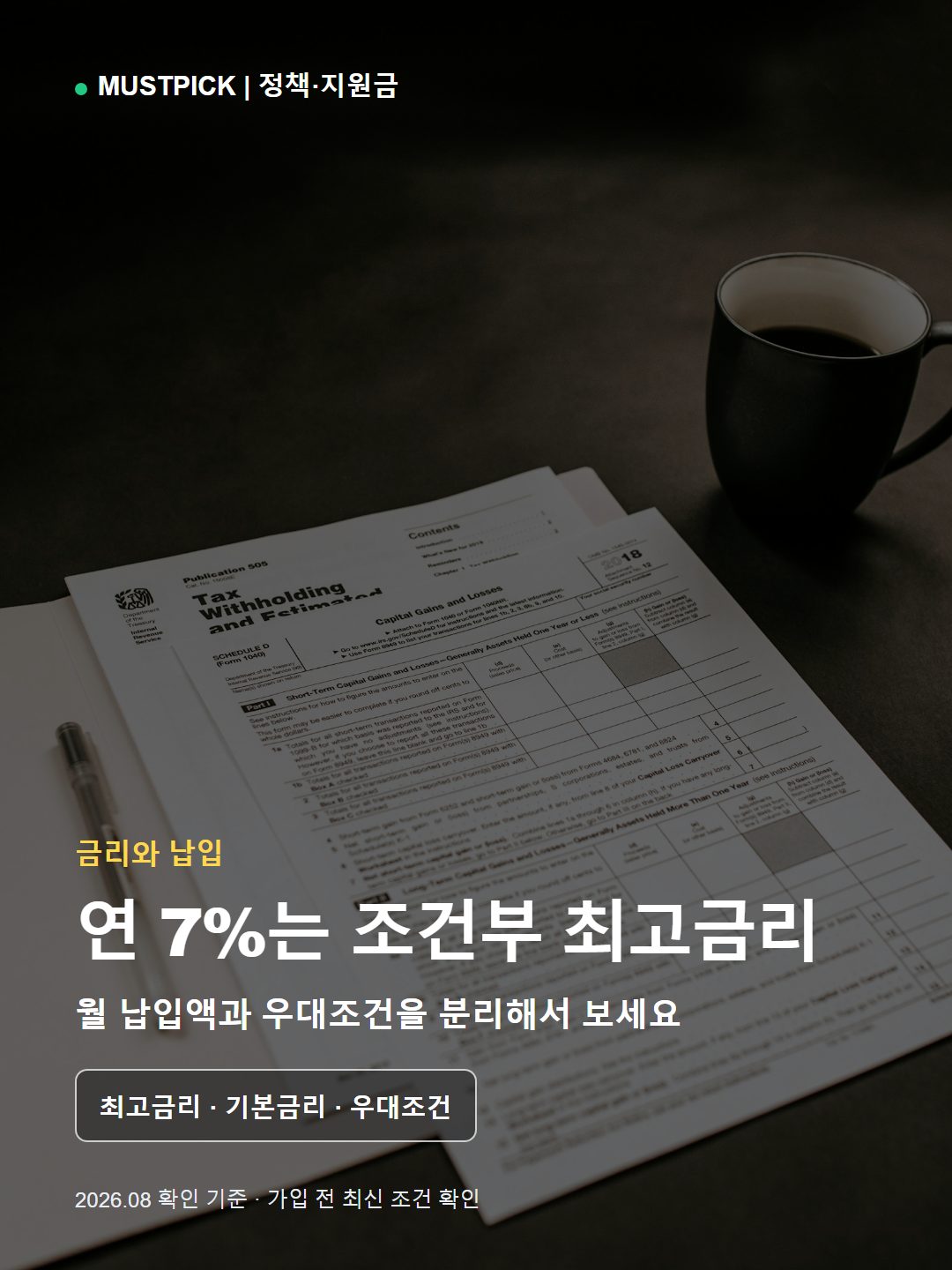 노트와 계산기로 적금 납입액과 금리를 계산하는 금융 확인 장면