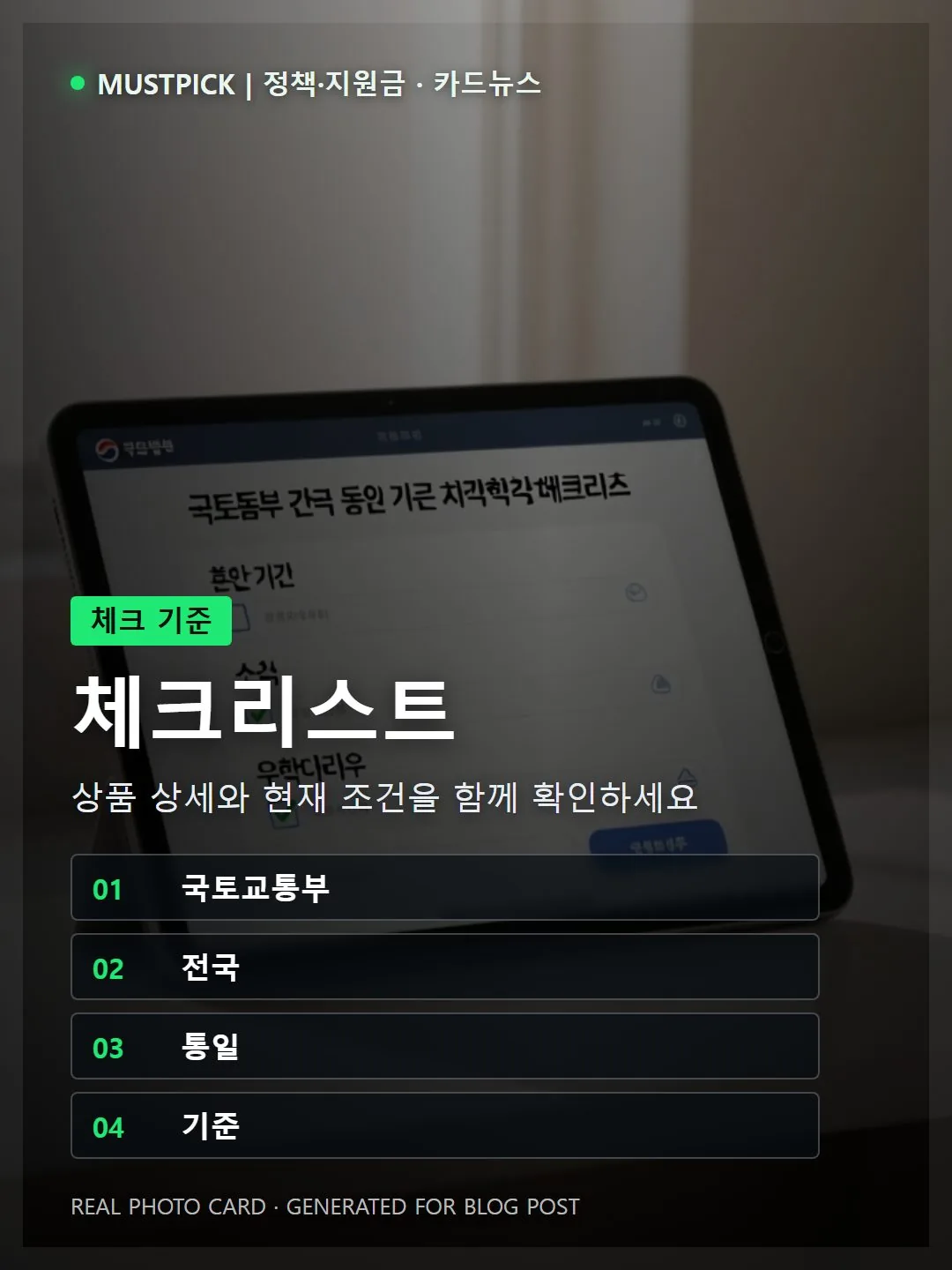 국토교통부 전국 통일 기준 자격 확인 체크리스트 — 혼인 기간·소득·무주택 기준