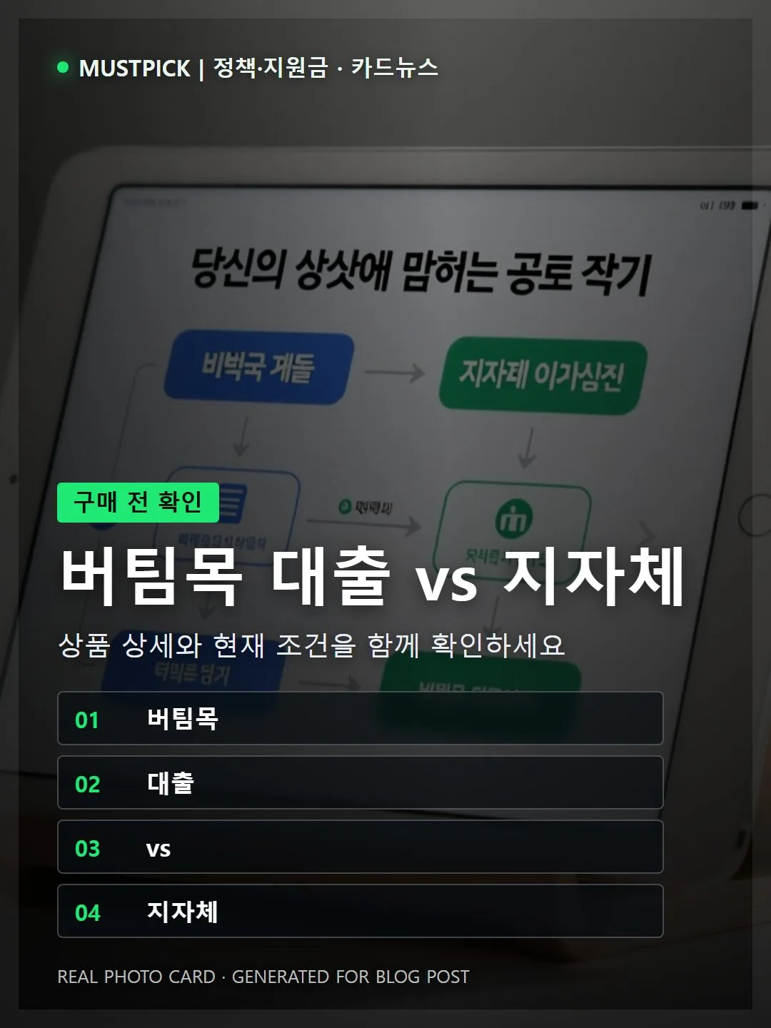 당신이 신청해야 할 경로: 버팀목 대출 vs 지자체 이자지원 비교 플로우차트