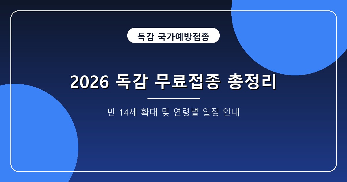 2026 독감 무료접종 14세 확대, 9월 21일 시작일 지원 대상 정리